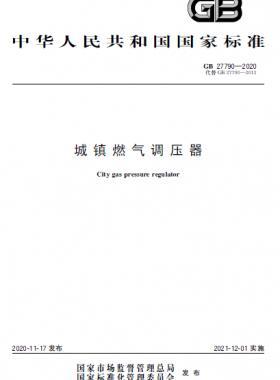 城鎮燃氣調壓器國標 27790-2020