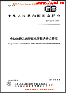 含缺陷聚乙烯管道電熔接頭安全評(píng)定國(guó)標(biāo)/T 29460-2012