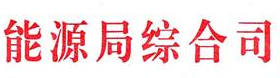 國家能源局綜合司關于做好2017—2018年采暖季清潔供暖工作的通知