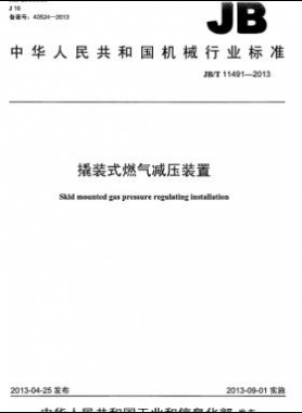 撬裝式燃?xì)鉁p壓裝置機械標(biāo)準(zhǔn)/T 11491-2013