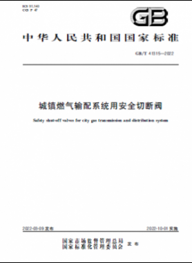 城鎮燃氣輸配系統用安全切斷閥國標/T 41315-2022