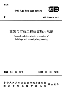建筑與市政工程抗震通用規范國標 55002-2021