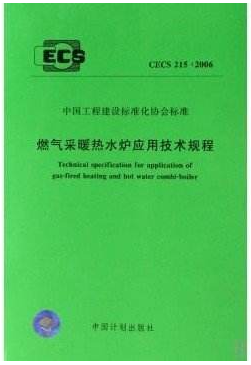 燃氣采暖熱水爐應用技術規程行業標準-215-2017