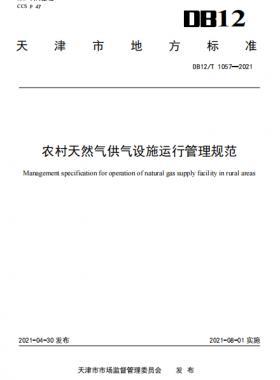 天津地標:農村天然氣供氣設施運行管理規范 8.1實施
