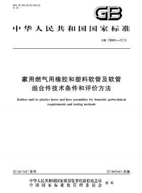 家用燃氣用橡膠和塑料軟管及軟管組合件技術條件和評價方法國標 29993-2013