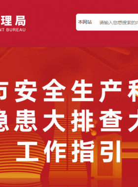 北京市安全生產和消防安全隱患大排查大整治工作指引