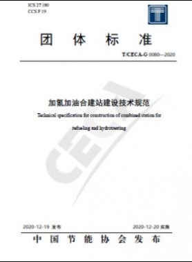 加氫加油合建站建設技術規范 T∕CECA-G 0080-2020