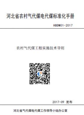 河北省農村氣代煤工程實施技術導則HBDM01-2017
