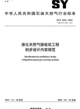 液化天然氣接收站工程初步設計內容規范石油天然氣標準/T 6935-2019