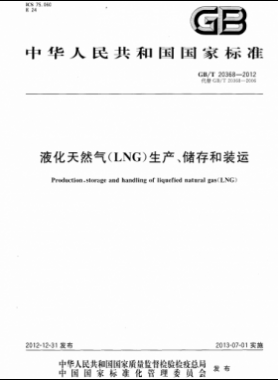 液化天然氣（LNG）生產、儲存和裝運國標∕T 20368-2021