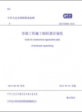 市政工程施工組織設計規范國標／T 50903-2013