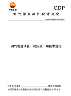 油氣管道清管、試壓及干燥技術規定CDP-G-OGP-OP-027-2012-1