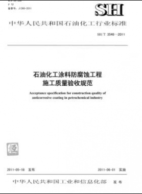 石油化工涂料防腐蝕工程施工質量驗收規范石化標準/T 3548-2011