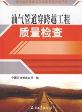 油氣長輸管道工程現場質量檢查手冊 油氣管道穿跨越工程質量檢查