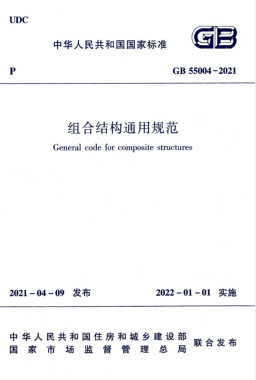 組合結(jié)構(gòu)通用規(guī)范國(guó)標(biāo) 55004-2021