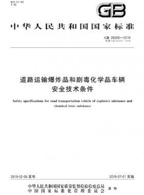  道路運輸爆炸品和劇毒化學品車輛安全技術條件國標 20300-2018