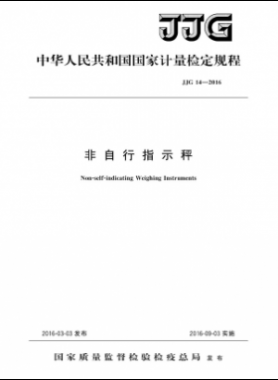 非自行指示秤檢定規程檢定規程 14-2016