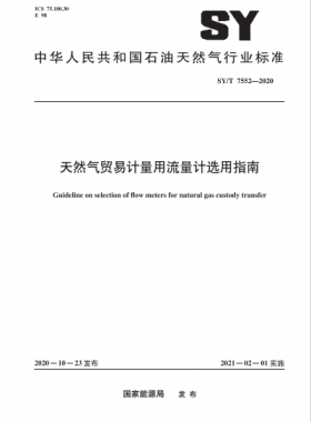 天然氣貿易計量用流量計選用指南石油天然氣標準∕T 7552-2020