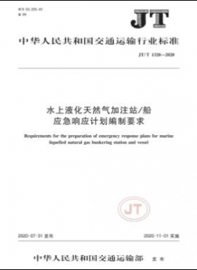 水上液化天然氣加注站/船應(yīng)急響應(yīng)計劃編制要求  交通標準/T 1320-2020