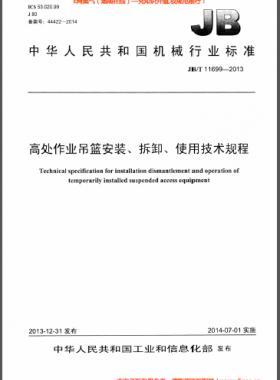 高處作業吊籃安裝、拆卸、使用技術規程 機械標準/T 11699-2013