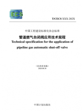 行業(yè)標(biāo)準(zhǔn)- 905 2021 管道燃?xì)庾蚤]閥應(yīng)用技術(shù)規(guī)程(征求意見稿)
