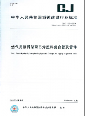 燃氣用鋼骨架聚乙烯塑料復合管及管件城建/T 125-2014