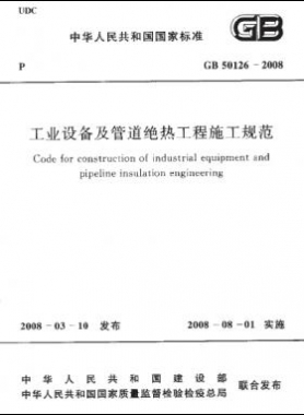 工業設備及管道絕熱工程施工規范國標 50126-2008