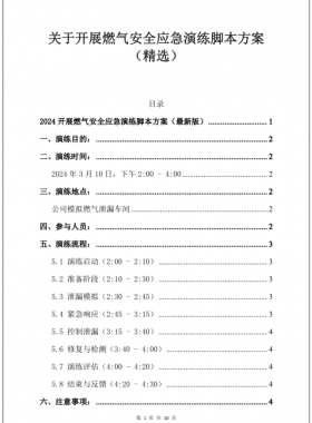 2024最新某燃?xì)夤踞槍?duì)某食堂燃?xì)庑孤?yīng)急演練腳本