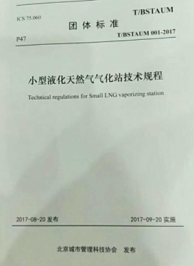《小型液化天然氣氣化站技術規程》T/BSTAUM 001-2017下載