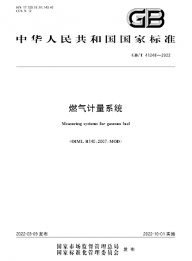 《燃氣計量系統》國標/T41248-2022
