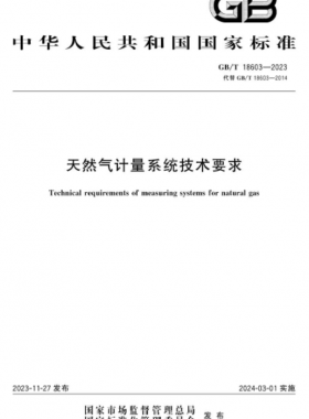 天然氣計量系統技術要求國標/T 18603-2023