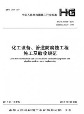 化工設備、管道防腐蝕工程施工及驗收規范化工標準/T 20229-2017