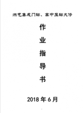 門站、高調站大修作業指導書