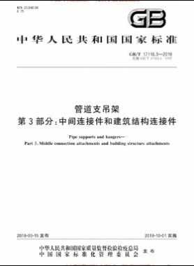 管道支吊架 第3部分:中間連接件和建筑結構連接件 國標/T 17116.3-2018