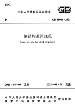 鋼結(jié)構(gòu)通用規(guī)范國(guó)標(biāo) 55006-2021