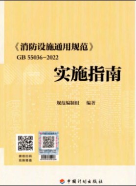 《消防設施通用規范》 國標55036-2022實施指南