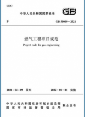 燃氣工程項目規范 國標55009-2021正式版（含條文說明下載）