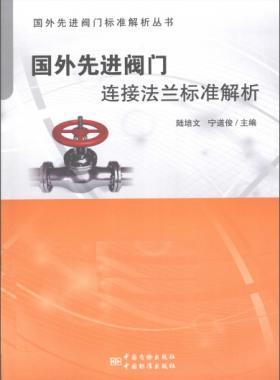 國外先進閥門連接法蘭標(biāo)準(zhǔn)解析 2015