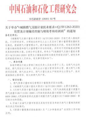 關于舉辦“《城鎮燃氣交接計量技術要求》（Q/石油天然氣標準1263-2020）宣貫及計量輸差控制與績效考核培訓班”的通知