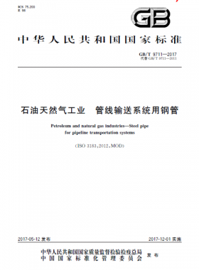 石油天然氣工業 管線輸送系統用鋼管國標/T 9711-2017