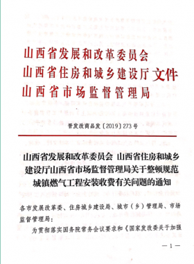 山西：關于整頓規范城鎮燃氣工程安裝收費有關問題的通知
