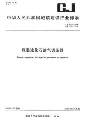 瓶裝液化石油氣調壓器 城建 50-2008