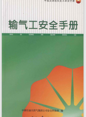 輸氣工安全手冊(cè) 中國(guó)石油崗位員工安全手冊(cè)