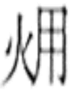 煤氣發生爐爆炸事故原因及預防措施