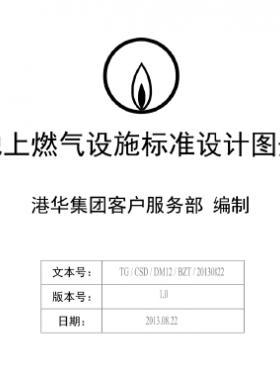 港華地上燃氣設施標準設計圖冊