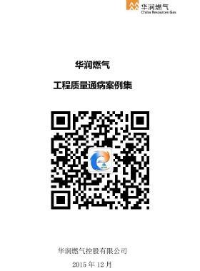 華潤(rùn)燃?xì)獬Ｒ?jiàn)工程質(zhì)量通病案例集CRC公共安全標(biāo)準(zhǔn)SGC23502-2015