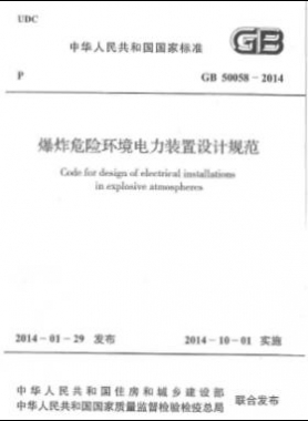 爆炸危險環境電力裝置設計規范 國標 50058-2014