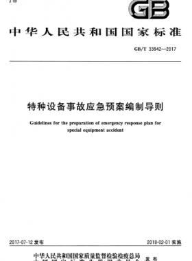 特種設(shè)備事故應(yīng)急預案編制導則國標/T 33942-2017