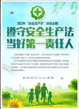 2022年6月是第21個(gè)全國(guó)“安全生產(chǎn)月”，主題是“遵守安全生產(chǎn)法 當(dāng)好第一責(zé)任人”