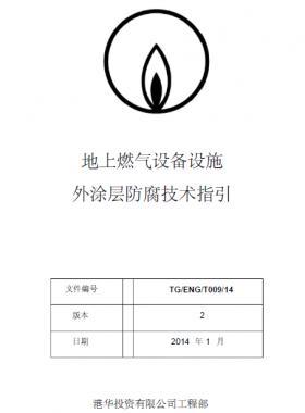 港華地上燃氣設備設施外涂層防腐技術指引